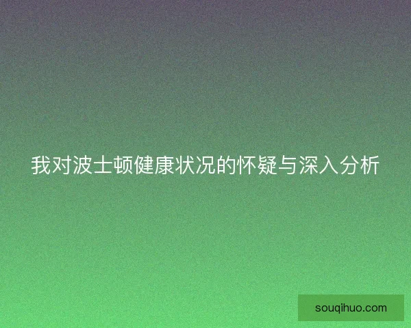 我对波士顿健康状况的怀疑与深入分析